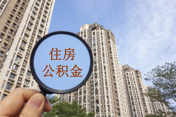 北海离职多久可以取住房公积金(离职多久后能取公积金) 北海离职多久可以取住房公积金(离职多久后能取公积金)